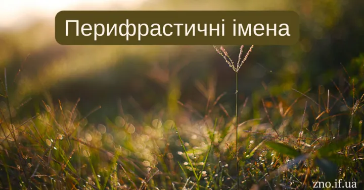Перифрастичні імена