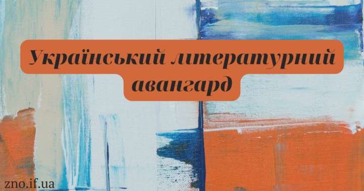 Український літературний авангард