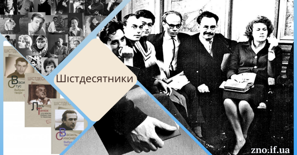 Шістдесятники – Українська мова та література