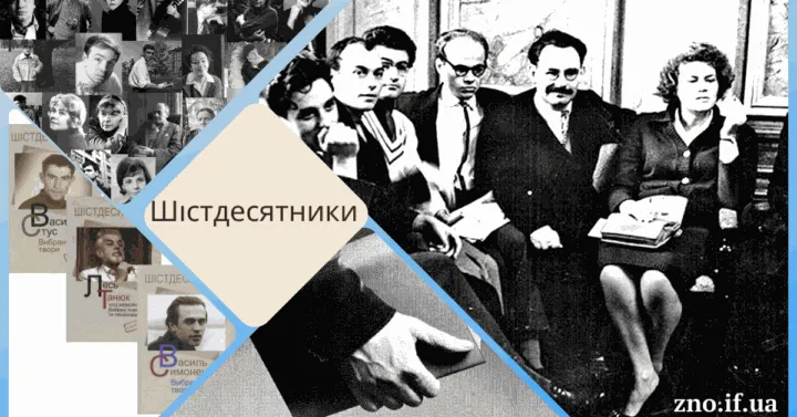 Шістдесятники