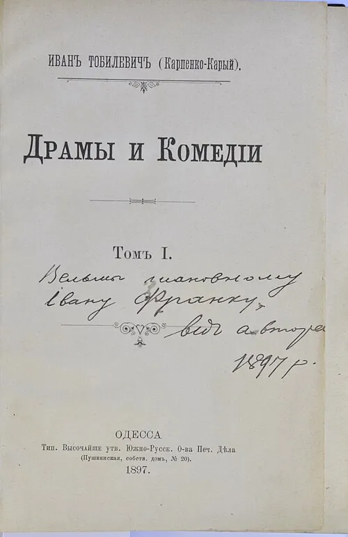 І. Карпенко-Карий. «Драми та комедії» (Одеса, 1897), титульний аркуш